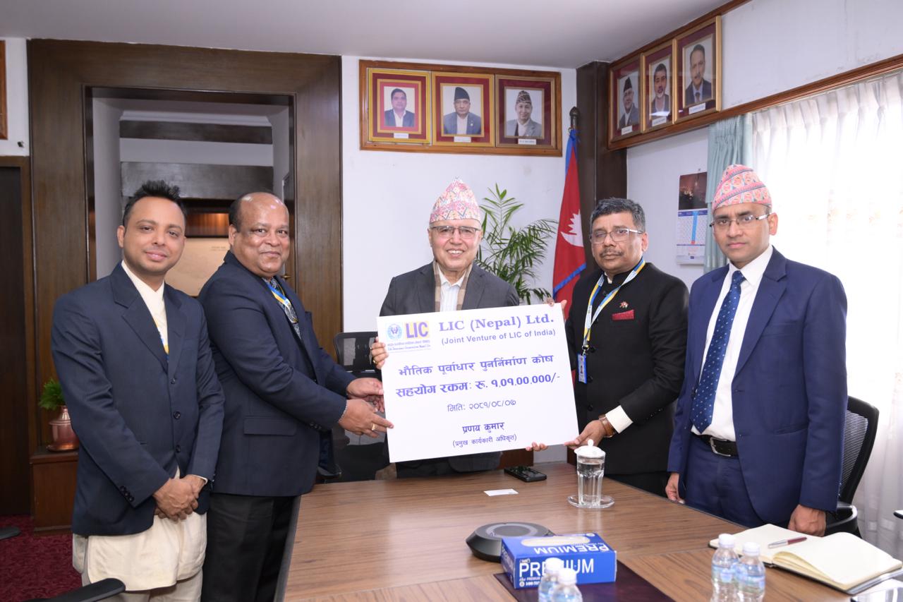 लाईफ इन्स्योरेन्स कर्पोरेशन (एलआइसी)ले दियो सरकारको भौतिक पुनर्निर्माण कोषलाई १करोड १ लाख